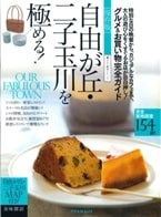 自由が丘・二子玉川を極める！表紙